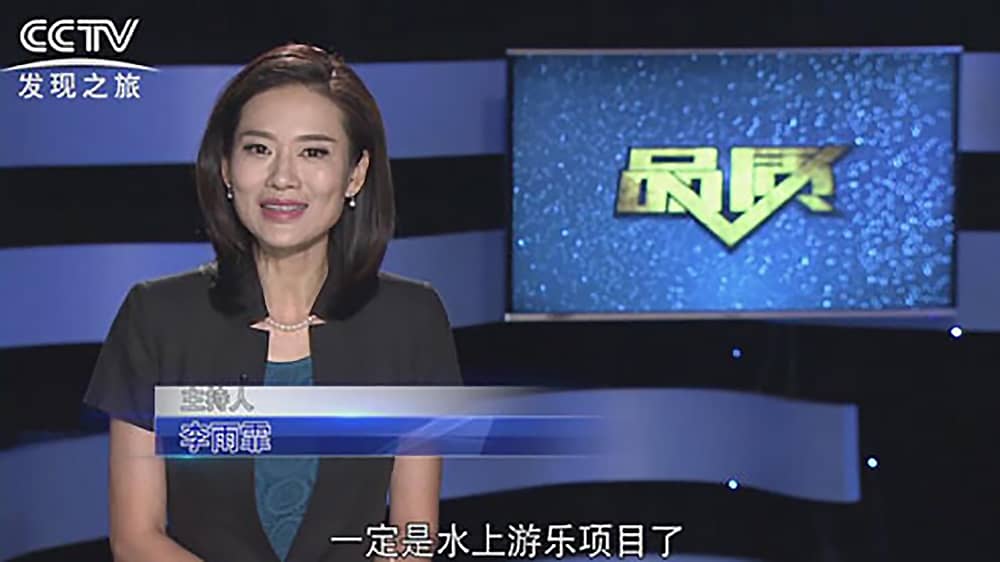 《CCTV-发现之旅》品质栏目报道：挑战自己，感受激情——金沙游乐水上乐之源
