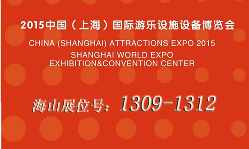 2015年9月，金沙与您相聚上海世博展馆