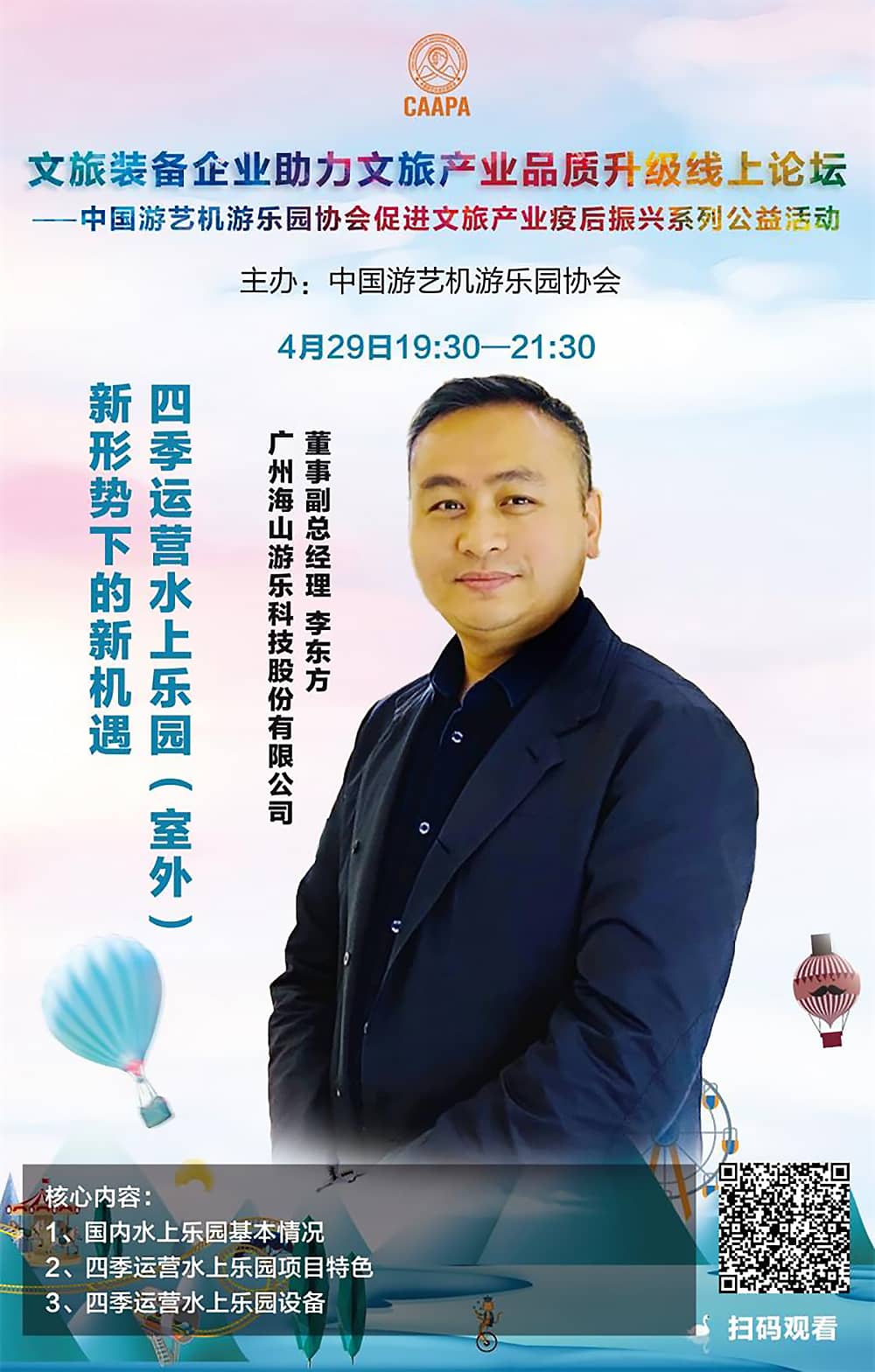 金沙游乐应邀参加中国游艺机游乐园协会“助力文旅产业品质升级”线上论坛