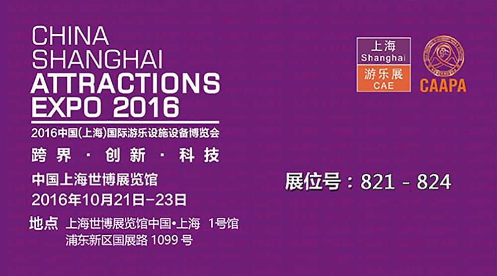 金沙公司即将参加2016中国（上海）国际游乐设施设备博览会(1)