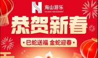 巳蛇送福，金蛇迎春，金沙游乐给大家拜年啦！